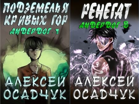 Алексей Осадчук "Андердог". Цикл из 8 книг