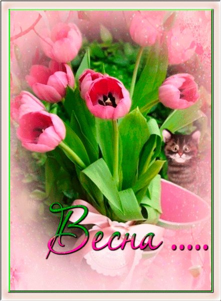 Весна