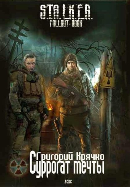 Крячко Григорий - (S.T.A.L.K.E.R.) Сурро