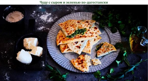 Чуду с сыром и зеленью по-дагестански