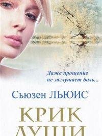 Сьюзен Льюис - 'Крик души'