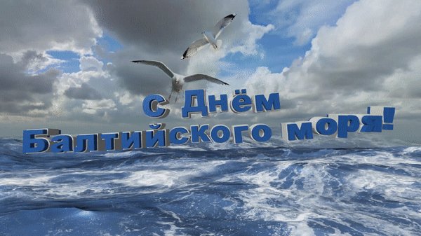 Анимированная открытка с днем балтийского