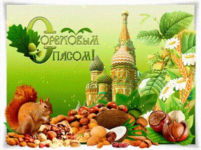 Анимированная открытка ореховый спас (1)