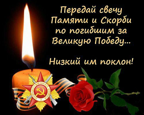 Передай свечу Памяти