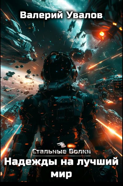 Валерий Увалов. Стальные Волки. Книги 1-6