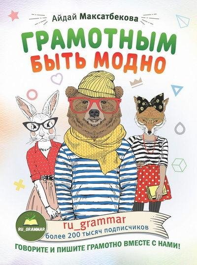 Грамотным быть модно