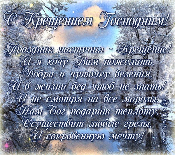 С Крещением!