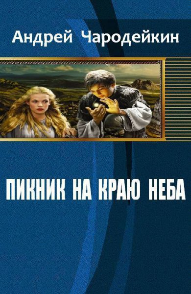 Чародейкин. Пикник на краю неба
