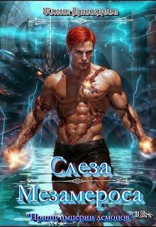 Давыдова Юлия Слеза Мезамероса (2025)