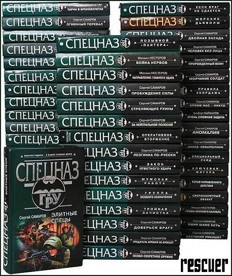 Спецназ ГРУ [229 книг] (2002-2025) FB2