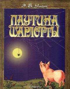 Элвин Брукс Уайт. Паутинка Шарлотты