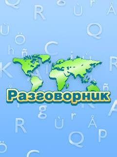 Разговорник 18 в 1