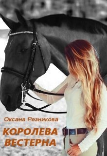Peзникoва. Королева вестерна
