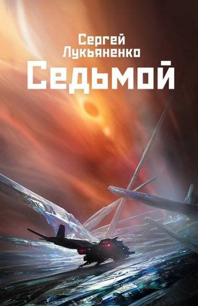 Лукьяненко Сергей. Небесное воинство 1. Седьмой