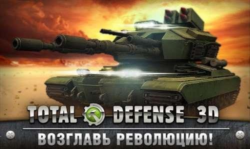 Total.Defense 3D Версия 1.2.6