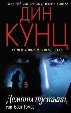 Дин Кунц. Демоны пустыни, или Брат Томас