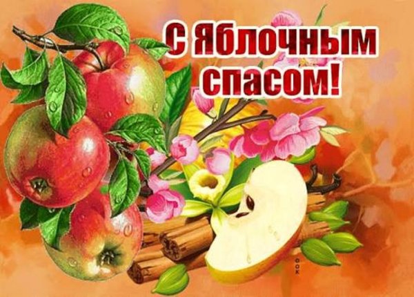 С ЯБЛОЧНЫМ СПАСОМ!