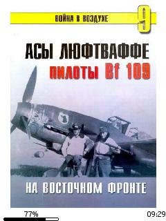 С.Иванов-Пилоты Люфтваффе Bf 109 на Вост