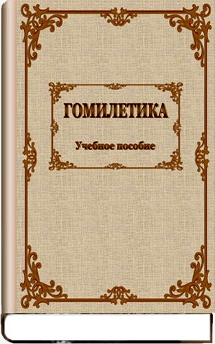 Гомилетика