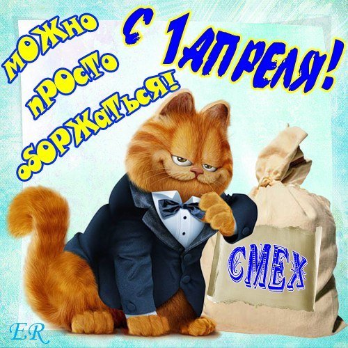 С 1 Апреля (3)