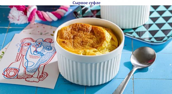 Сырное суфле