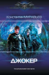 Джокер. Перешагнуть пропасть
