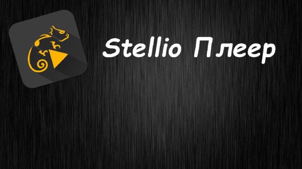 Stellio Player Premium+Vk 5.4.0