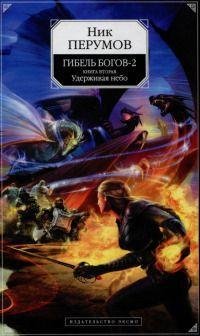 Гибель Богов 2: Удерживая небо