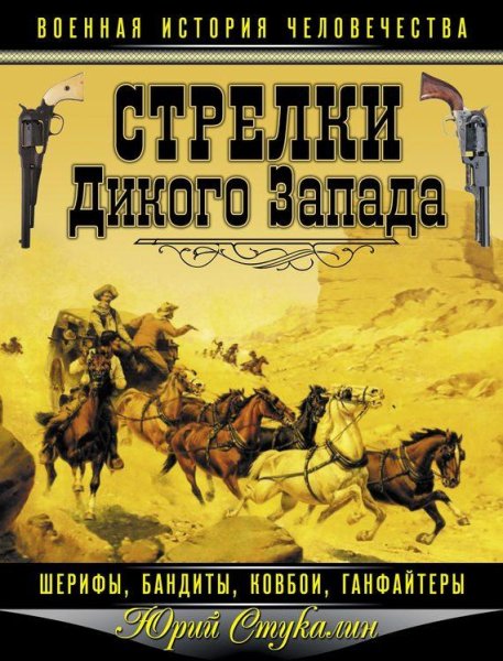 Стрелки Дикого Запада