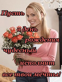 С днем рождения