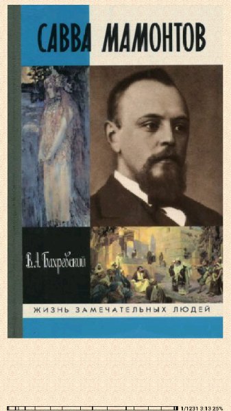 Владислав Бахревский. Савва Мамонтов