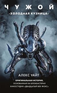 Чужой. Холодная кузница