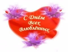 С днем всех влюбленных. 5с.