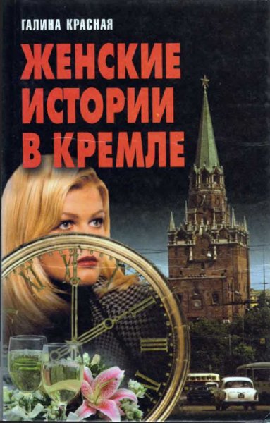 Красная. Женские истории в Кремле