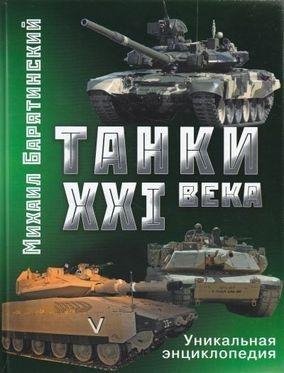 Танки 21века-Барятинский