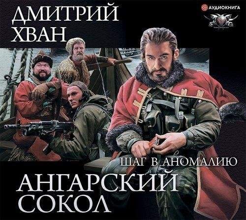 Хван Дмитрий.Ангарский Сокол. Шаг в Аномалию [Сергей Ларионов