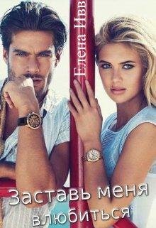 Елена Ивв-Заставь меня влюбиться