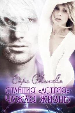 Чужая жизнь. Станция Астрея~4