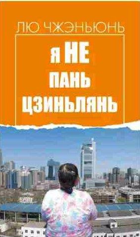 Лю Чжэньюнь - Я не Пань Цзиньлянь