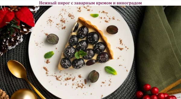 Нежный пирог с заварным кремом и виноградом