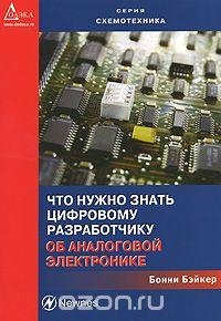 Что нужно знать цифр разработчику об аналоговой эл