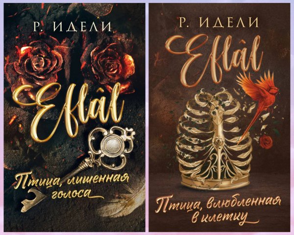 Идели Рукие. Эфляль (2 книги)