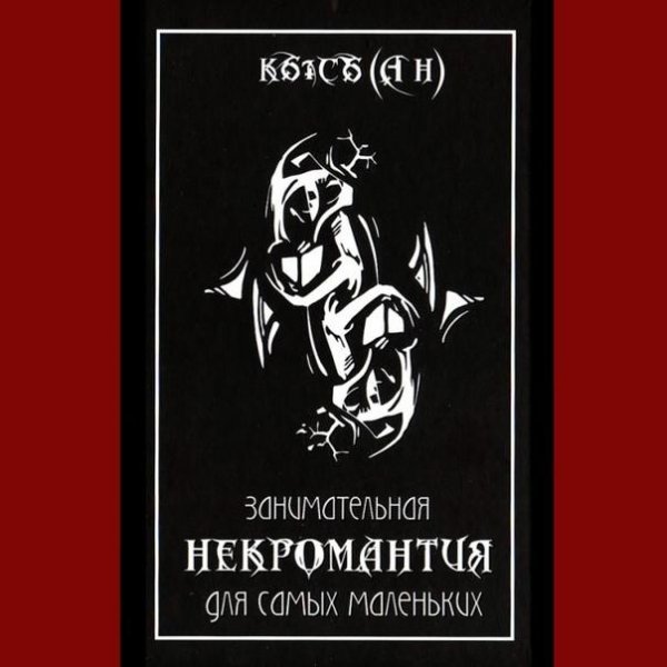 Занимательная некромантия для самых маленьких. А. Кысь.