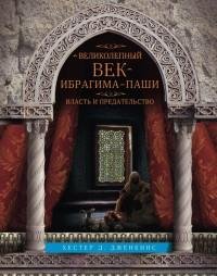 Великолепный век Ибрагима-паши. Власть и