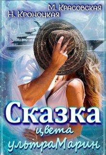 Марианна Красовская- Сказка цвета ультрамарин.fb21