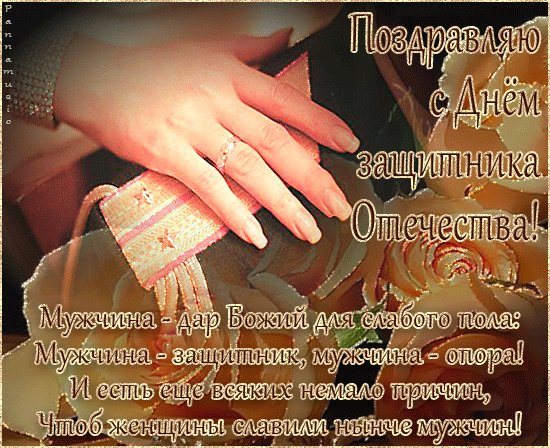 С Днём защитника Отечества!