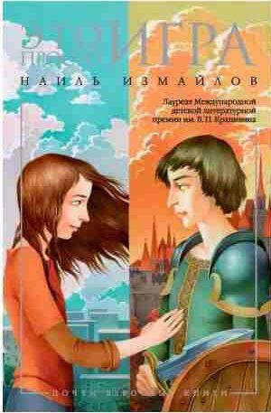 Шамиль Идиатуллин - Это просто игра