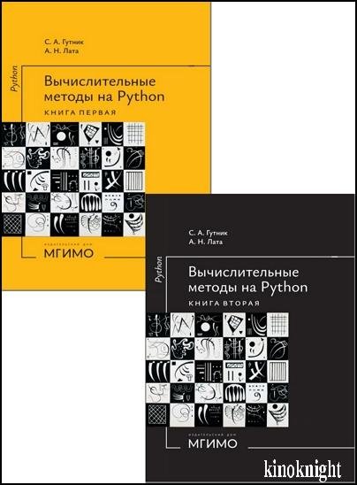Вычислительные методы на Python в 2-х книгах (2026) PDF