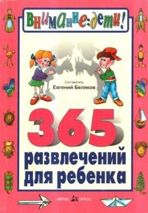 Беляков Евгений 365 развлечений для ребенка (2000)