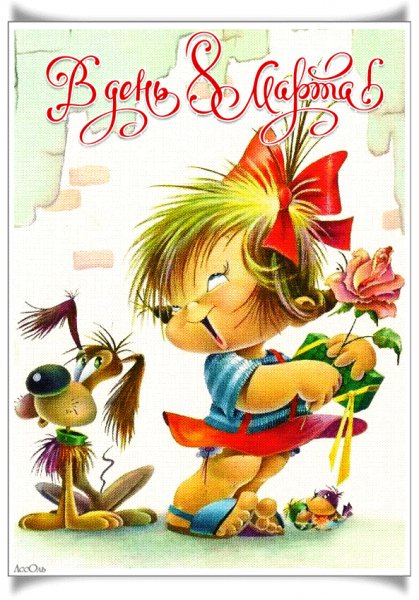 С 8 Марта!
